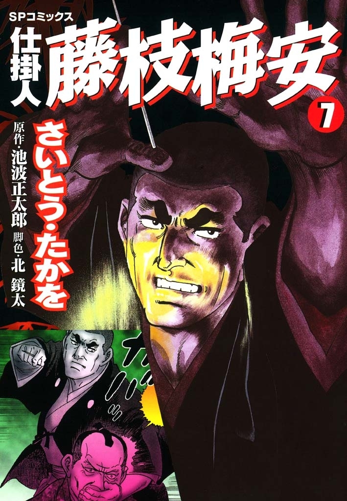 仕掛人藤枝梅安　７