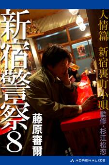 新宿警察(8) 人情篇 新宿裏町小唄