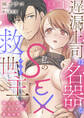 遅漏上司は名器な私のSEX救世主~挿入3時間、ナカイキHの絶頂快感~【合冊版】