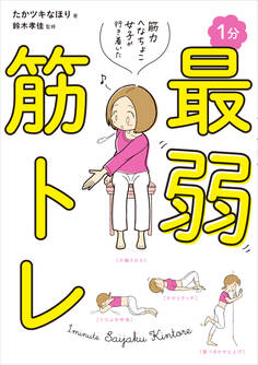 筋力へなちょこ女子が行き着いた 1分最弱筋トレ