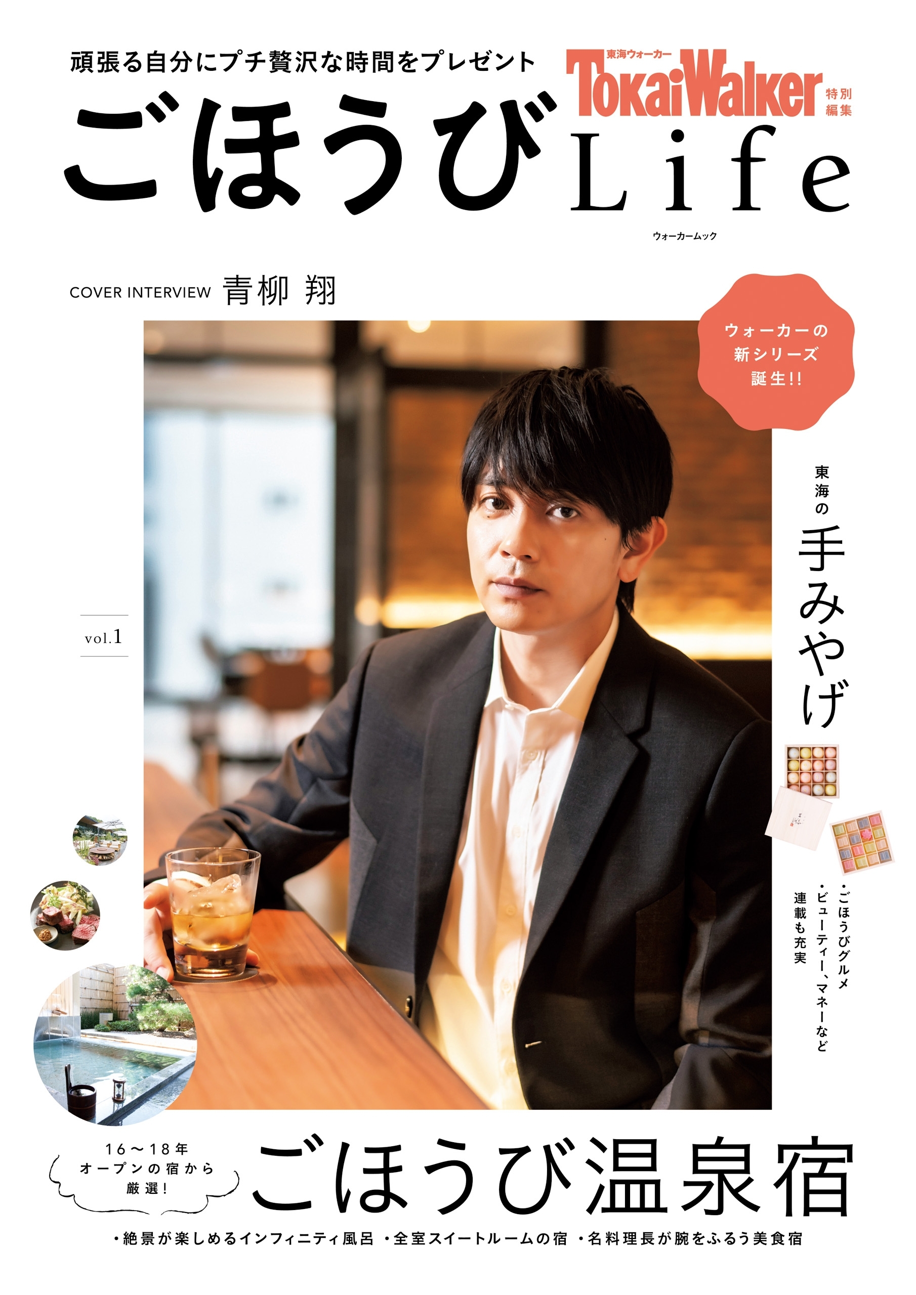 TokaiWalker特別編集 ごほうびLife Vol.1