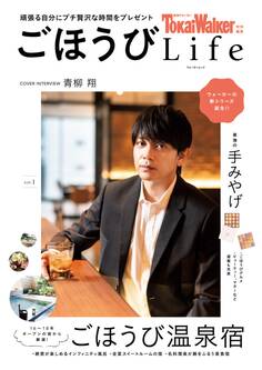 TokaiWalker特別編集 ごほうびLife Vol.1