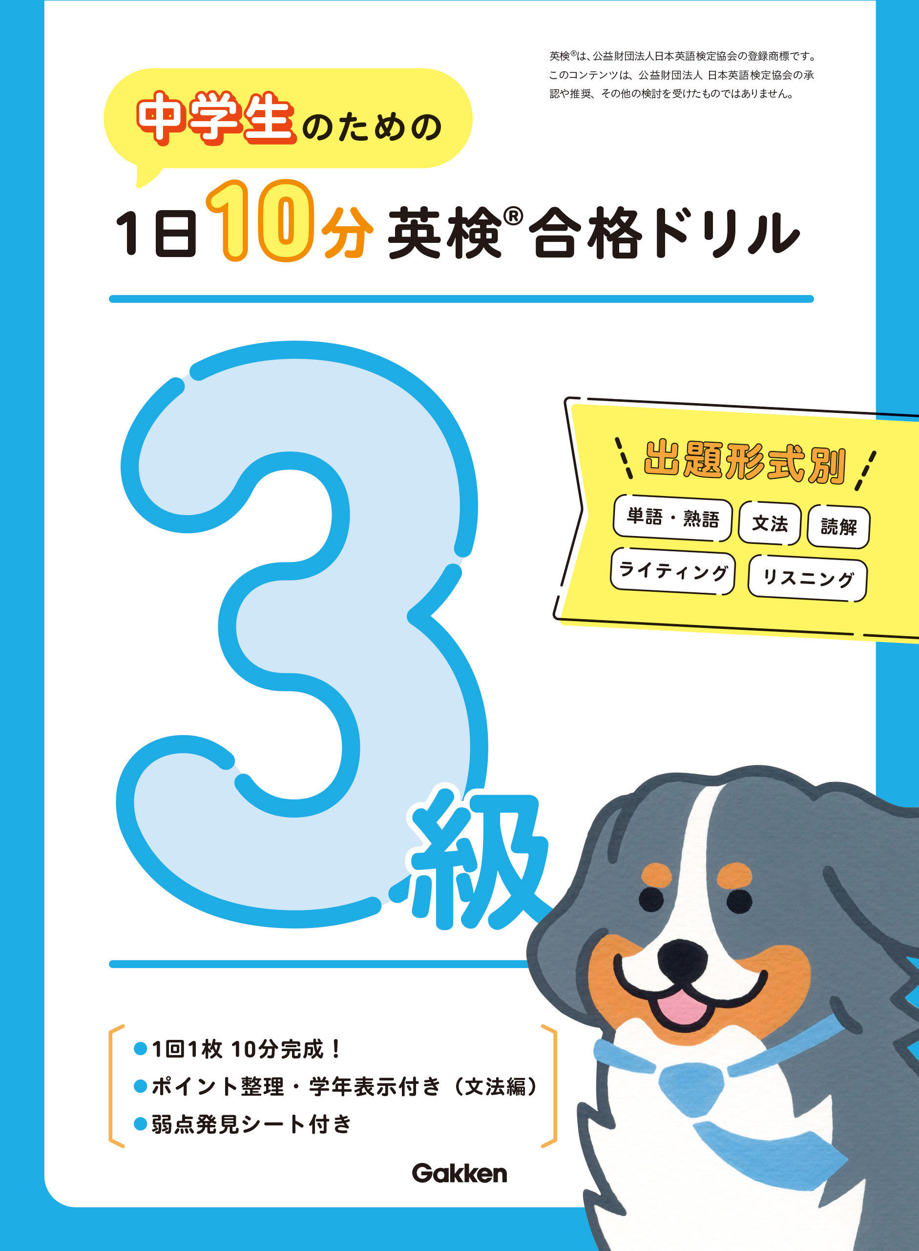 中学生のための 1日10分英検合格ドリル 3級