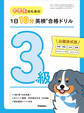 中学生のための 1日10分英検合格ドリル 3級