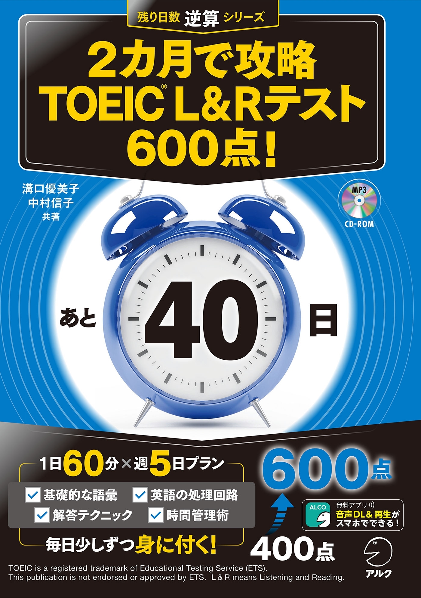 [新形式問題対応/音声DL付］2カ月で攻略 TOEIC(R) L&Rテスト600点!