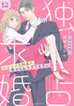 独占求婚~エリート社長に愛でられすぎてます~【分冊版】12話