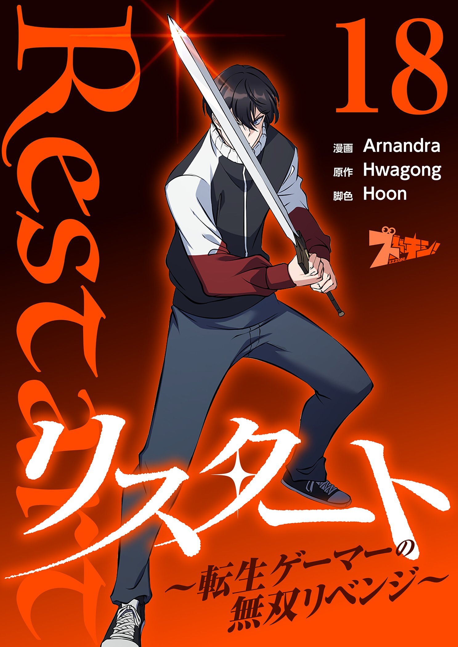 リスタート ～転生ゲーマーの無双リベンジ～（フルカラー） 18