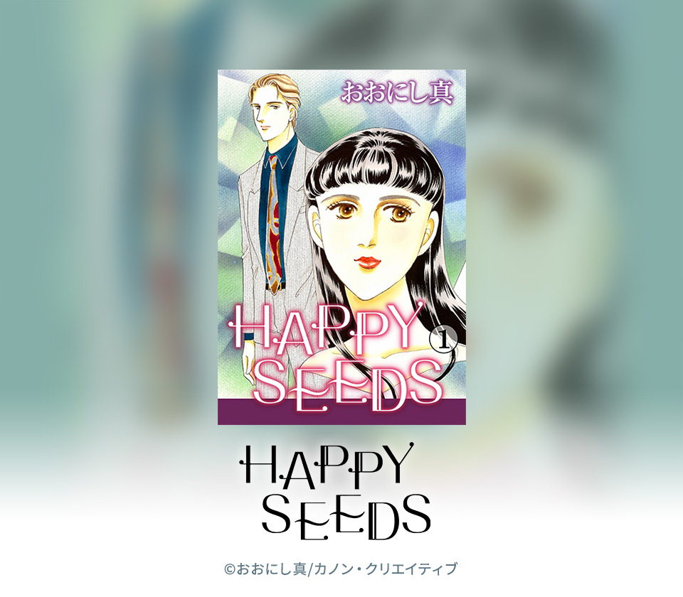 36話無料 Happy Seeds 無料連載 Amebaマンガ 旧 読書のお時間です