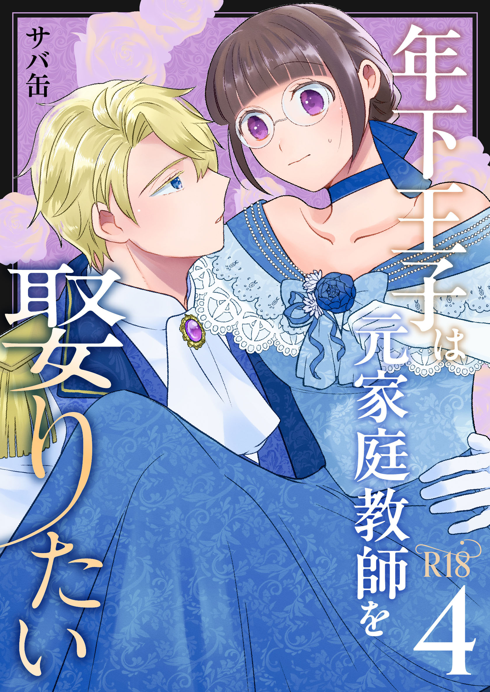 年下王子は元家庭教師を娶りたい【R-18版】（４）