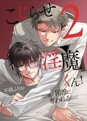 こじらせ淫魔くん！この俺がニンゲンにイかされるなんて2