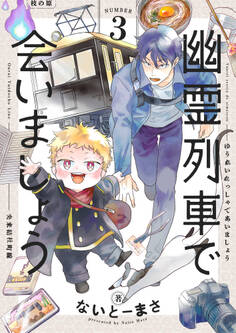 幽霊列車で会いましょう(3)