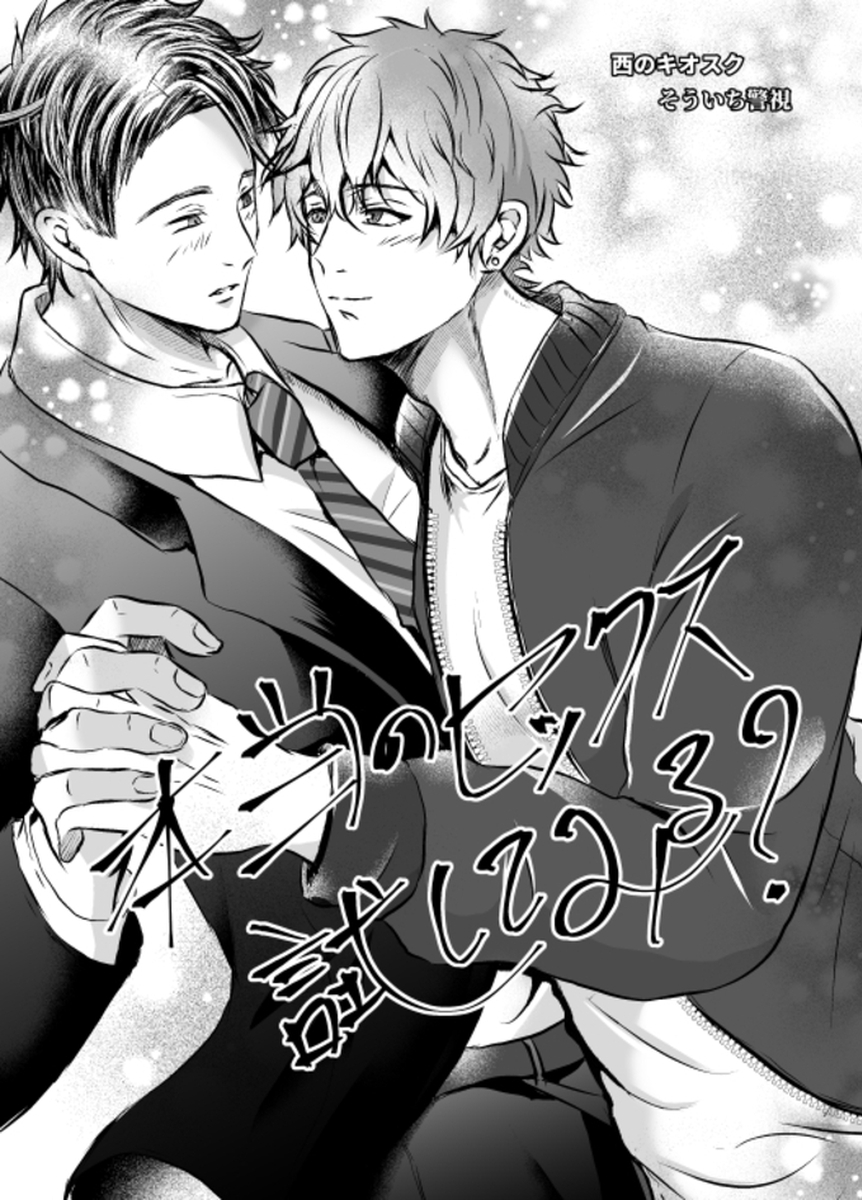 【R18版】本当のセックス試してみる？