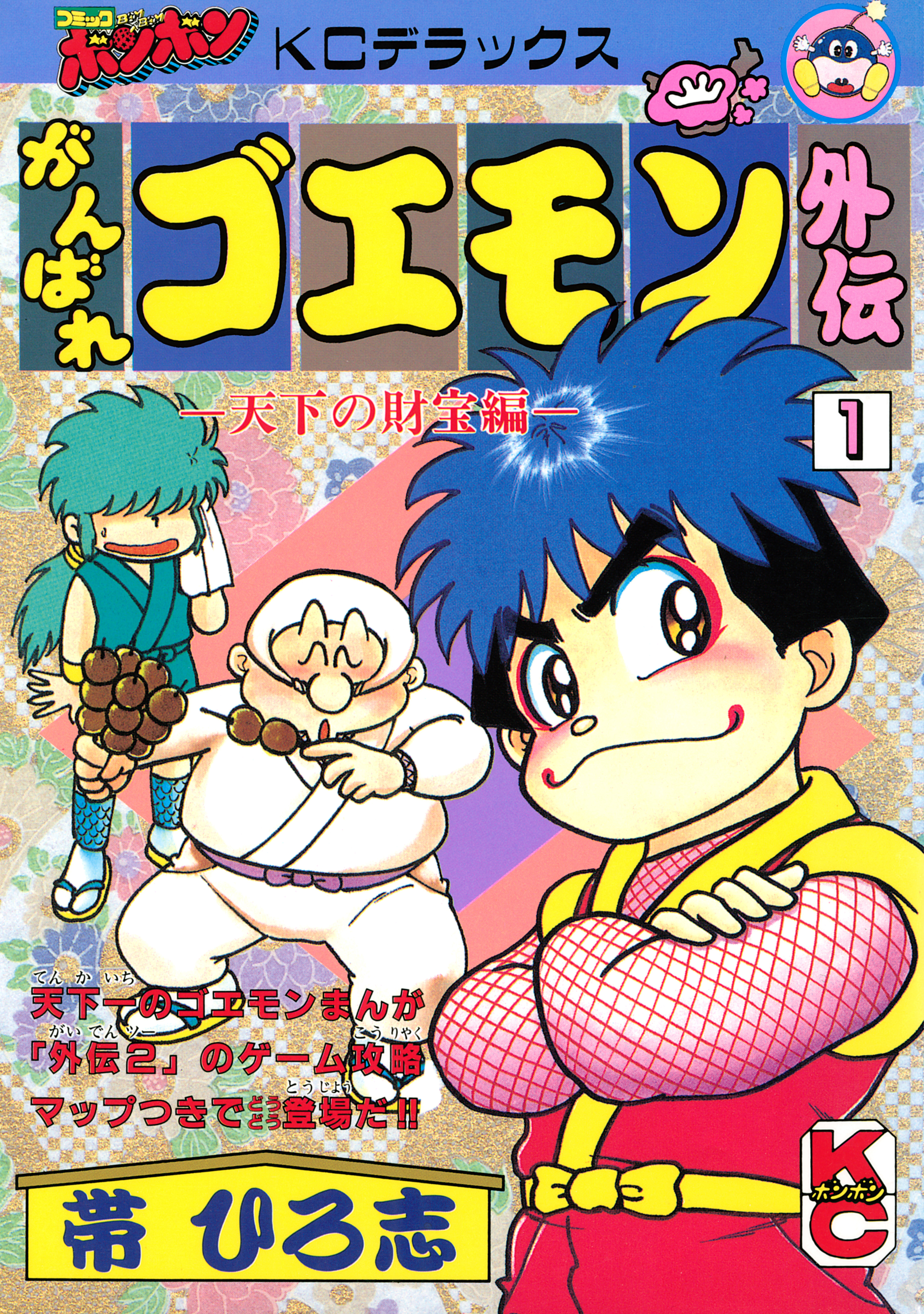 がんばれゴエモン外伝（１）天下の財宝編