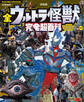 テレビマガジン デラックス258 決定版 全ウルトラ怪獣 完全超百科 ウルトラマンティガ~ウルトラマンマックス編 改訂版