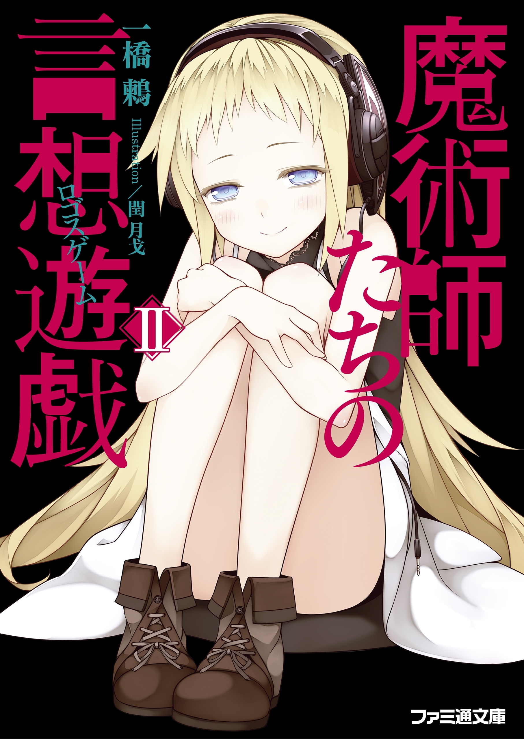 魔術師たちの言想遊戯