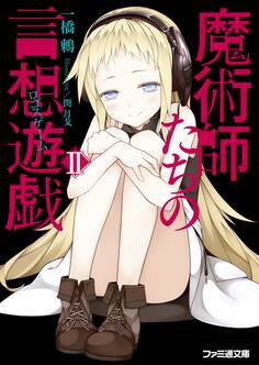 魔術師たちの言想遊戯