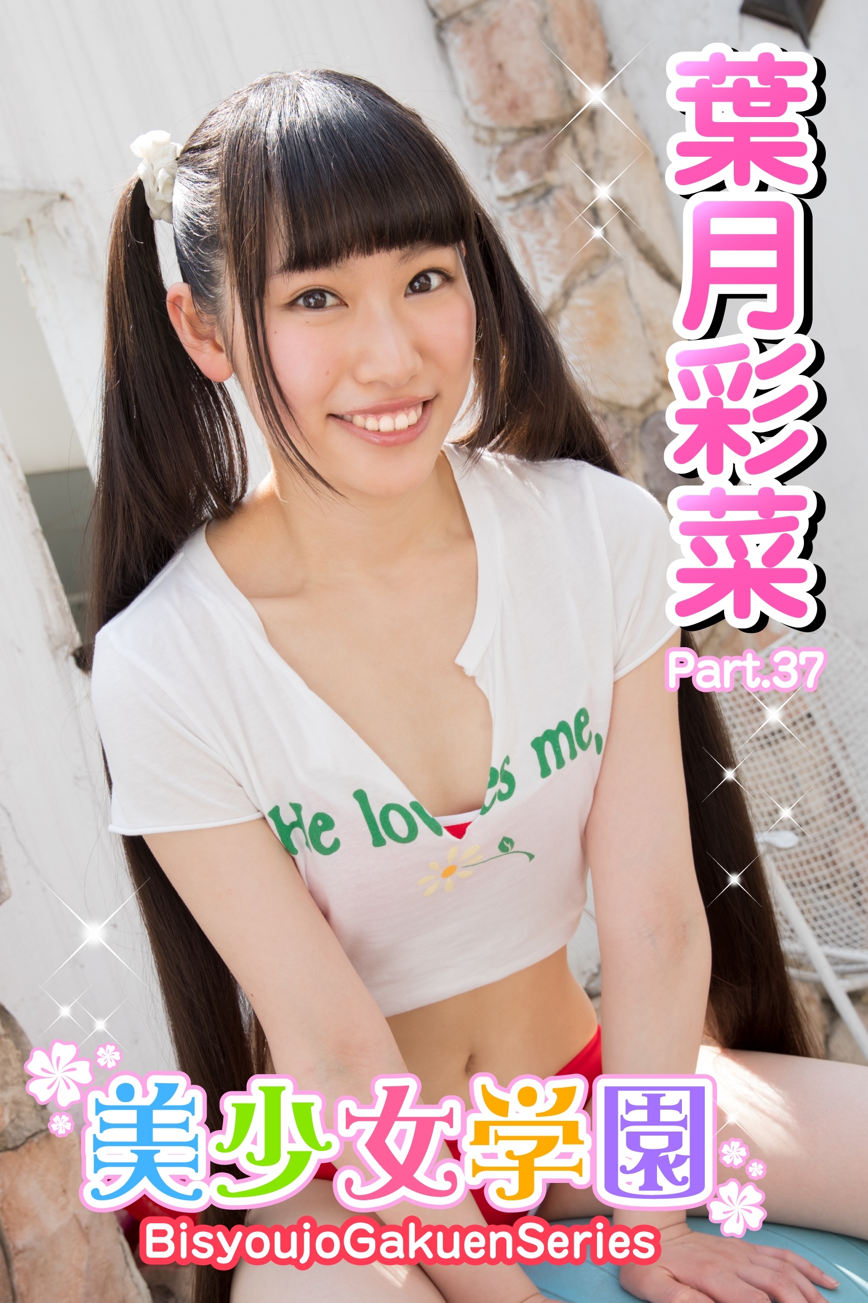 美少女学園　葉月彩菜　Part.37