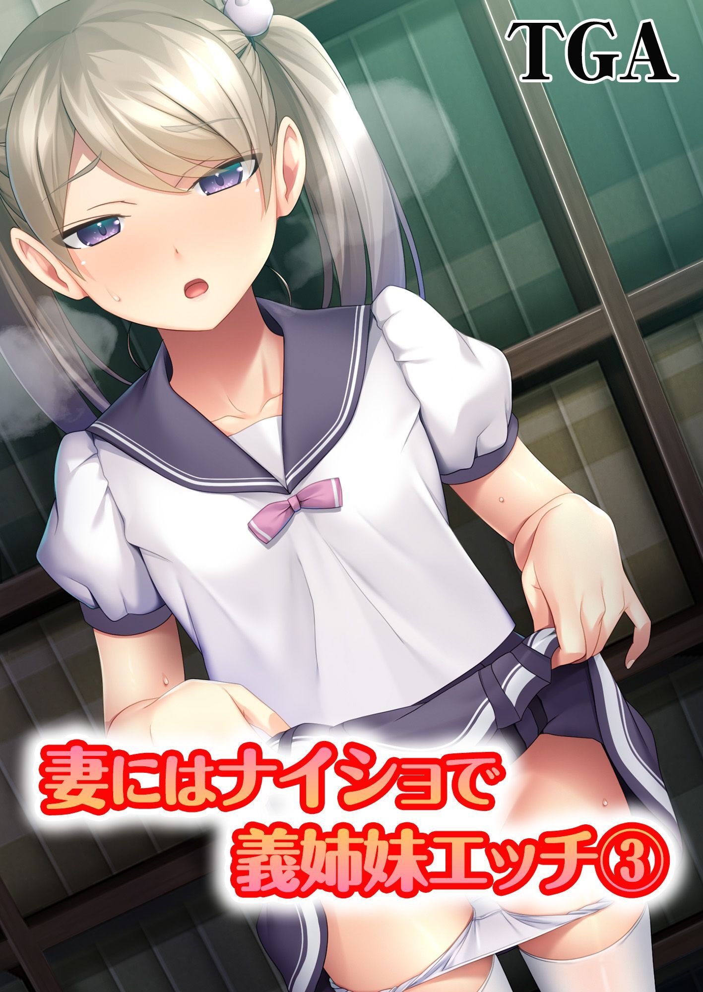 妻にはナイショで義姉妹エッチ(3)