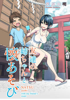 友達の姉ちゃんと懐あそび WEBコミックガンマぷらす連載版 第10話