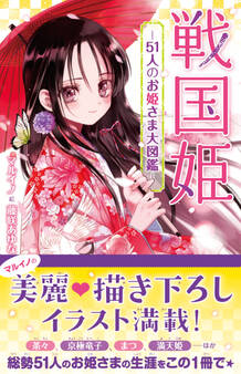戦国姫 ―51人のお姫様大図鑑―