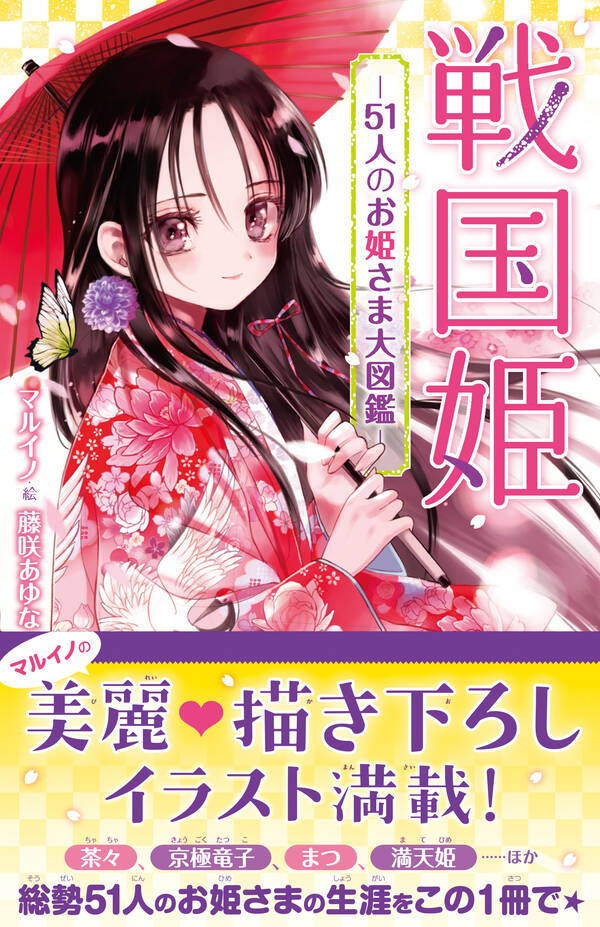 戦国姫 ―51人のお姫様大図鑑―全巻(1巻 最新刊)|藤咲あゆな,マルイノ|人気マンガを毎日無料で配信中! 無料・試し読み・全巻読むなら ...