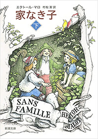 家なき子（新潮文庫）