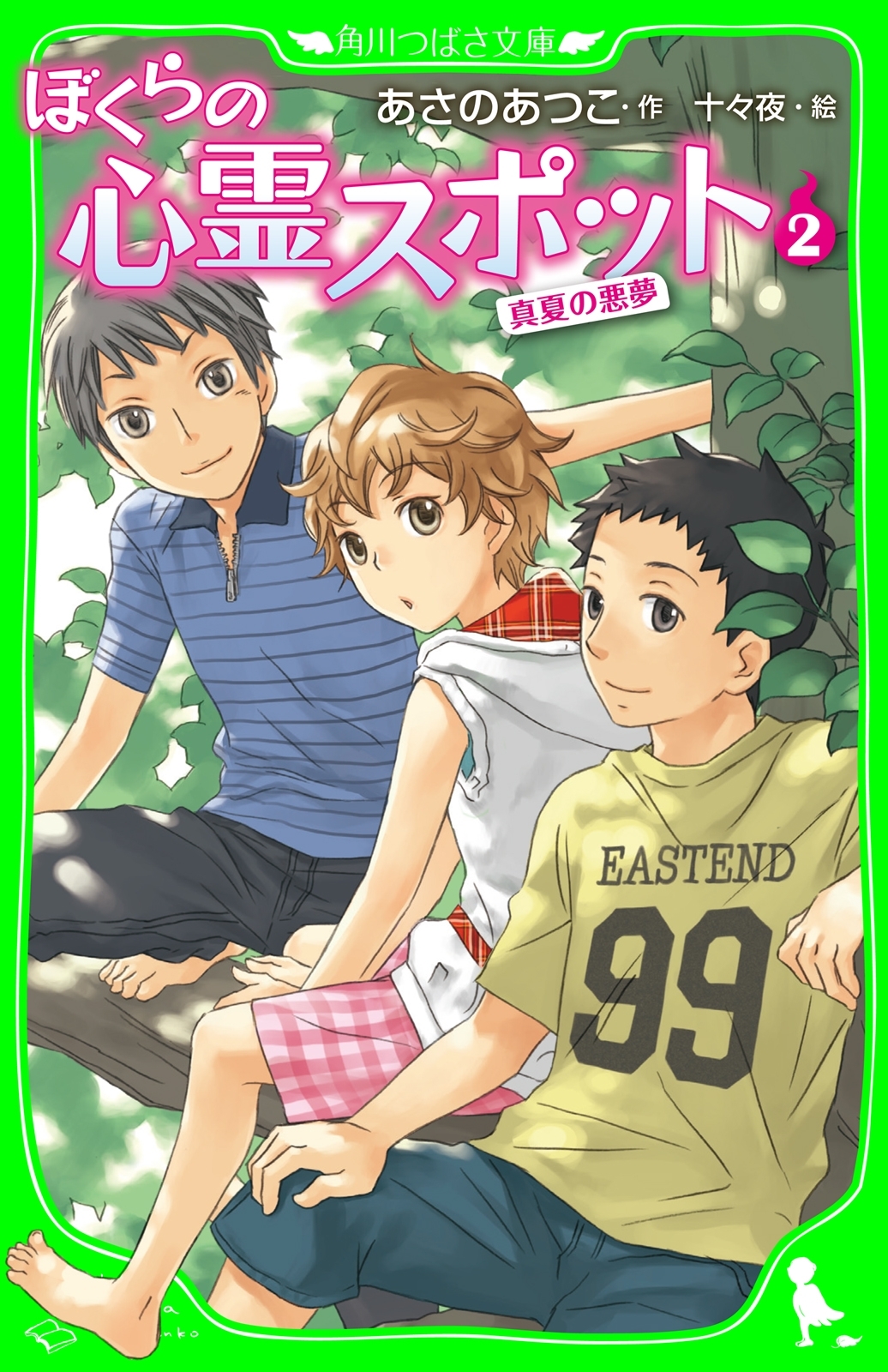 ぼくらの心霊スポット２　真夏の悪夢