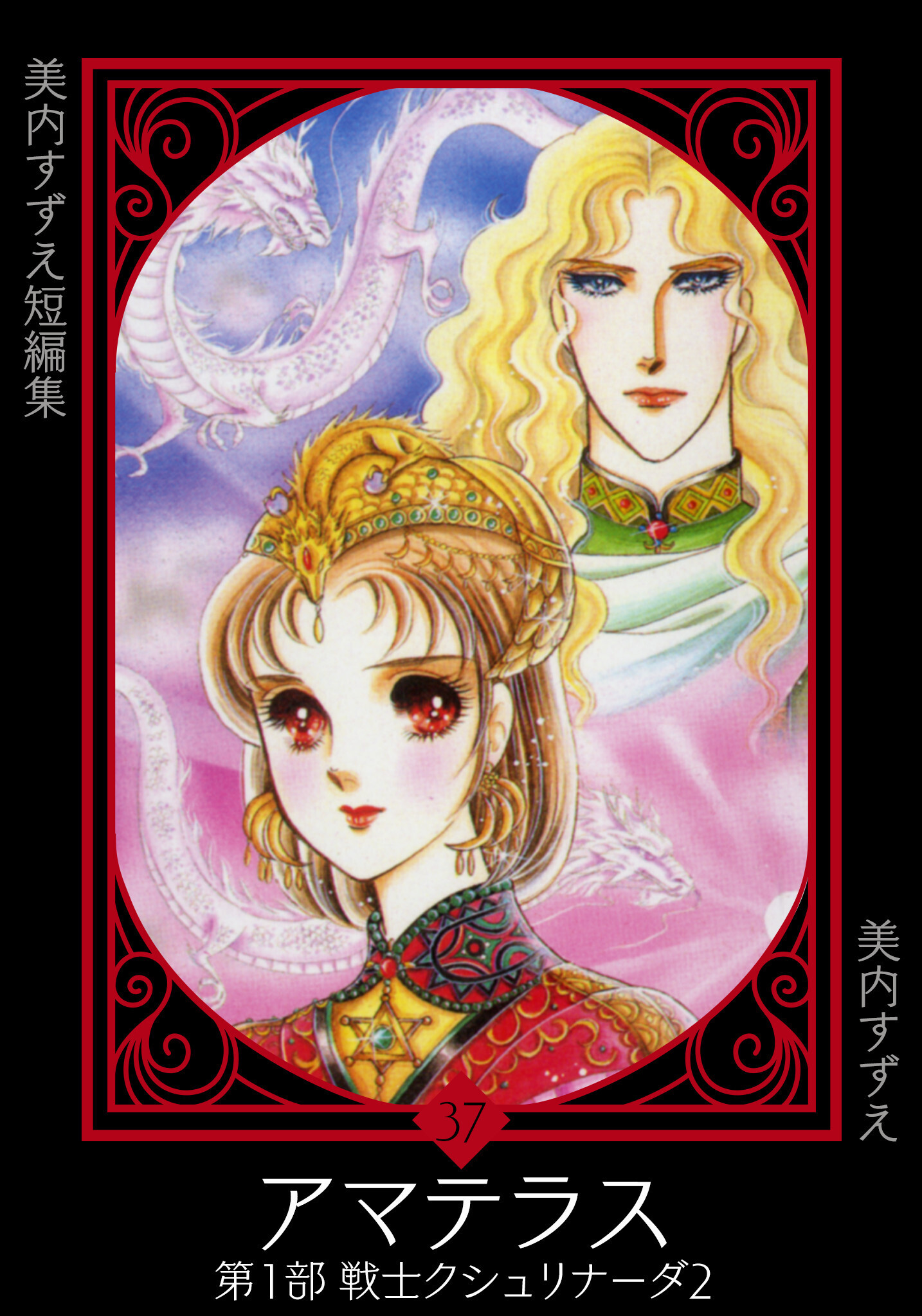 美内すずえ短編集　（37）　アマテラス　第１部　戦士クシュリナーダ2