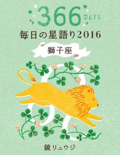 鏡リュウジ 毎日の星語り2016 獅子座