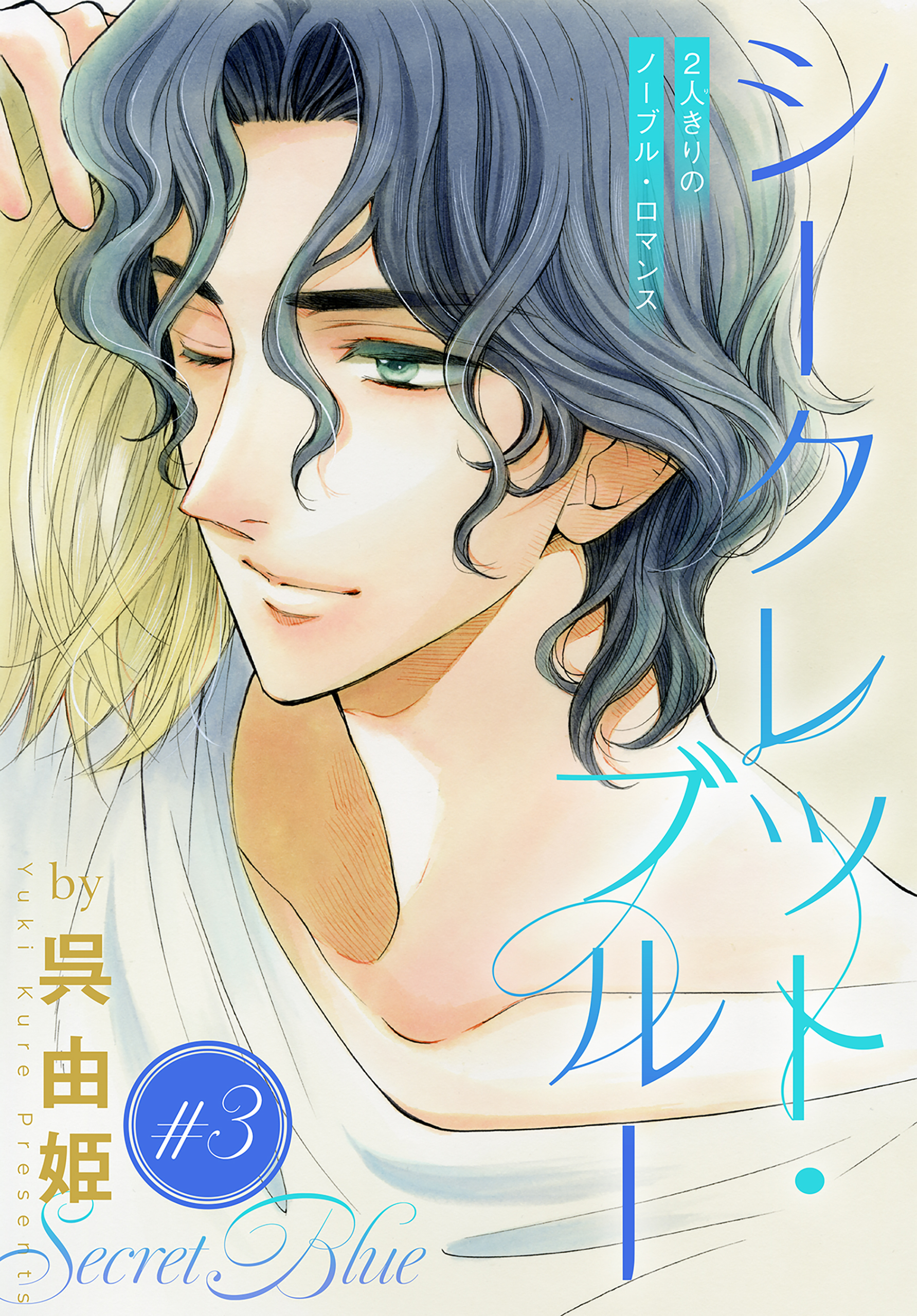 シークレット・ブルー［1話売り］　story03