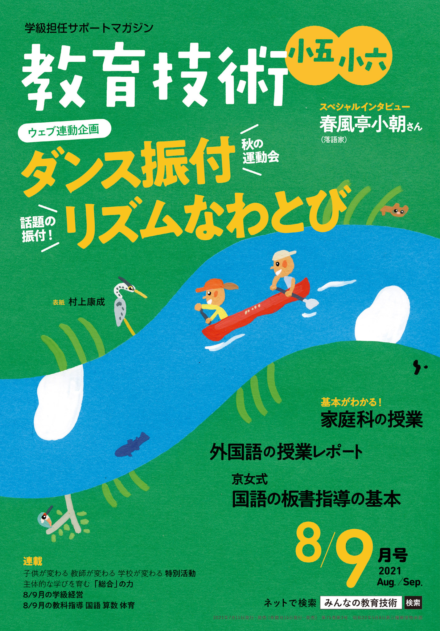 教育技術 小五・小六 2021年8／9月号