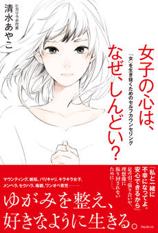 女子の心は、なぜ、しんどい?