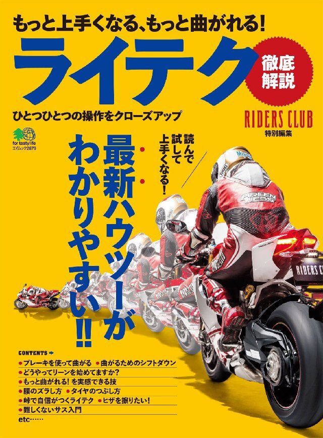もっと上手くなる、もっと曲がれる！ ライテク