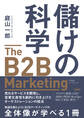 儲けの科学 The B2B Marketing(ザ・B2Bマーケティング)