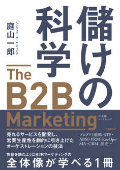 儲けの科学 The B2B Marketing(ザ・B2Bマーケティング)