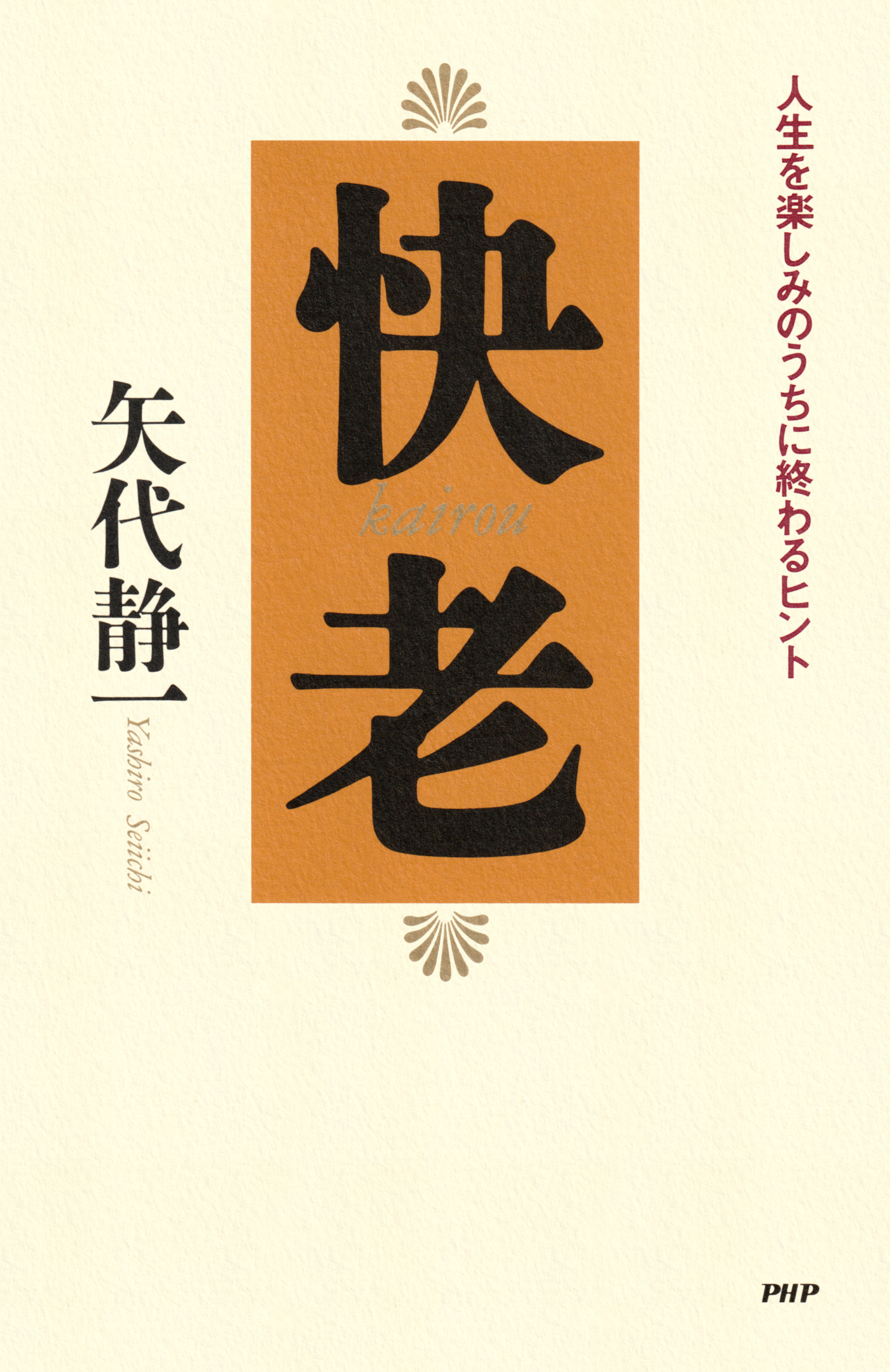 快老