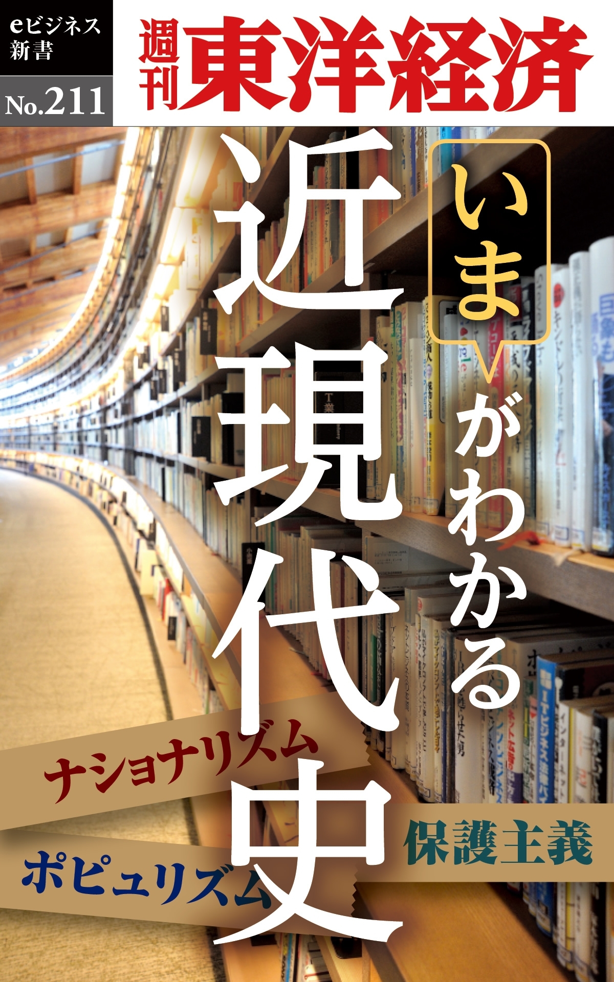 近現代史―週刊東洋経済ｅビジネス新書ｎｏ．２１１