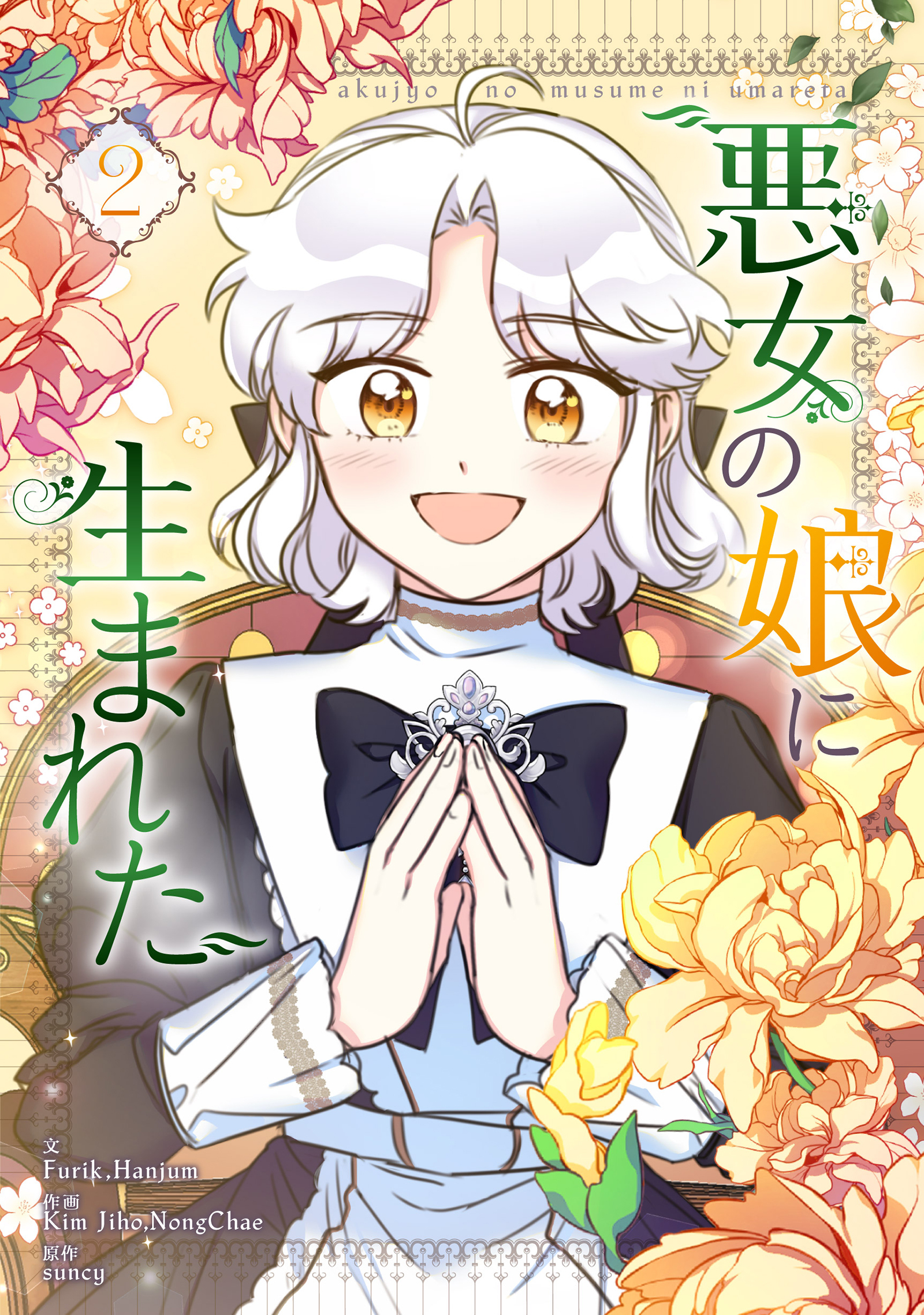 【期間限定　試し読み増量版　閲覧期限2026年7月2日】悪女の娘に生まれた 2