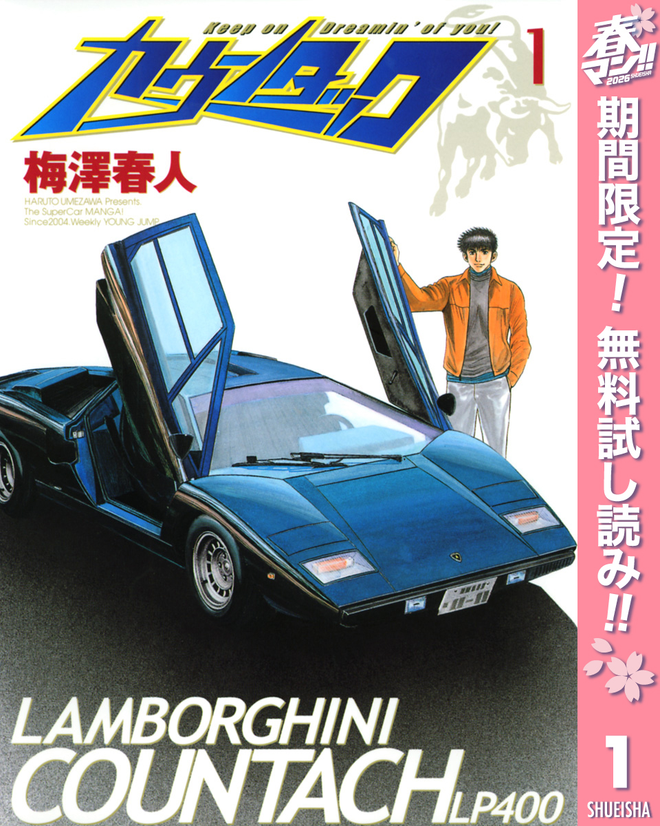 カウンタック【期間限定無料】 1