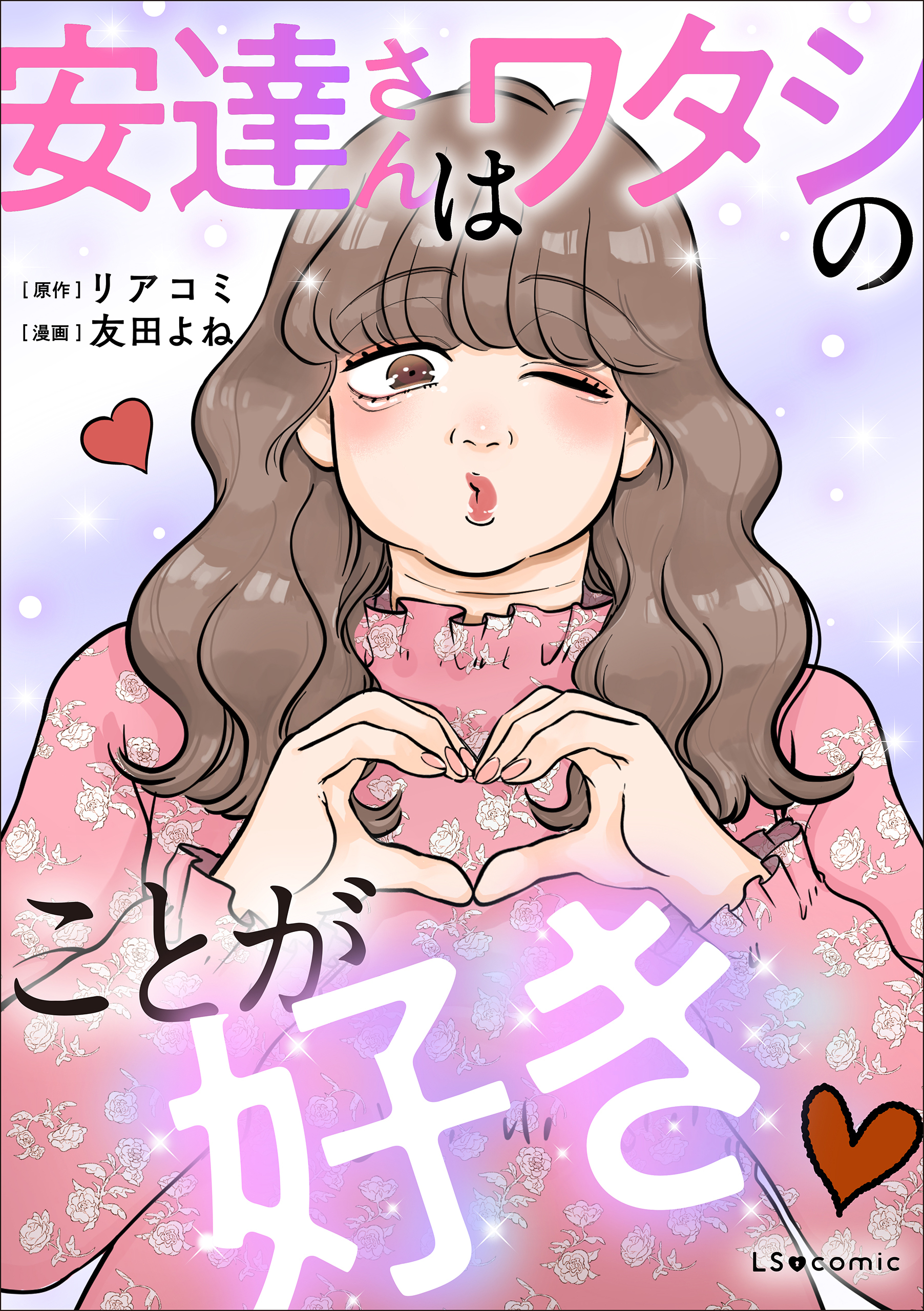 【期間限定　試し読み増量版　閲覧期限2026年6月28日】安達さんはワタシのことが好き