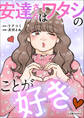 【期間限定 試し読み増量版 閲覧期限2026年6月28日】安達さんはワタシのことが好き
