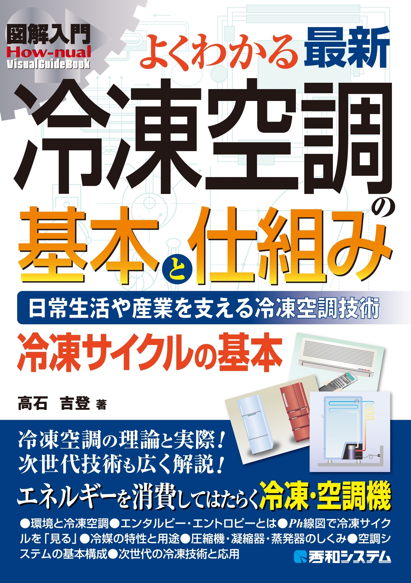図解入門よくわかる 最新 冷凍空調の基本と仕組み