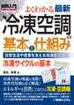 図解入門よくわかる 最新 冷凍空調の基本と仕組み