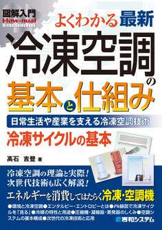 図解入門よくわかる 最新 冷凍空調の基本と仕組み