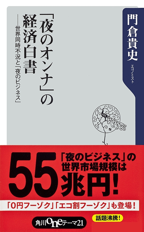 「夜のオンナ」の経済白書　──世界同時不況と「夜のビジネス」