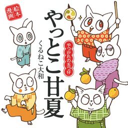 やっとこ甘夏 やつがれの五つ仔 Amebaマンガ 旧 読書のお時間です