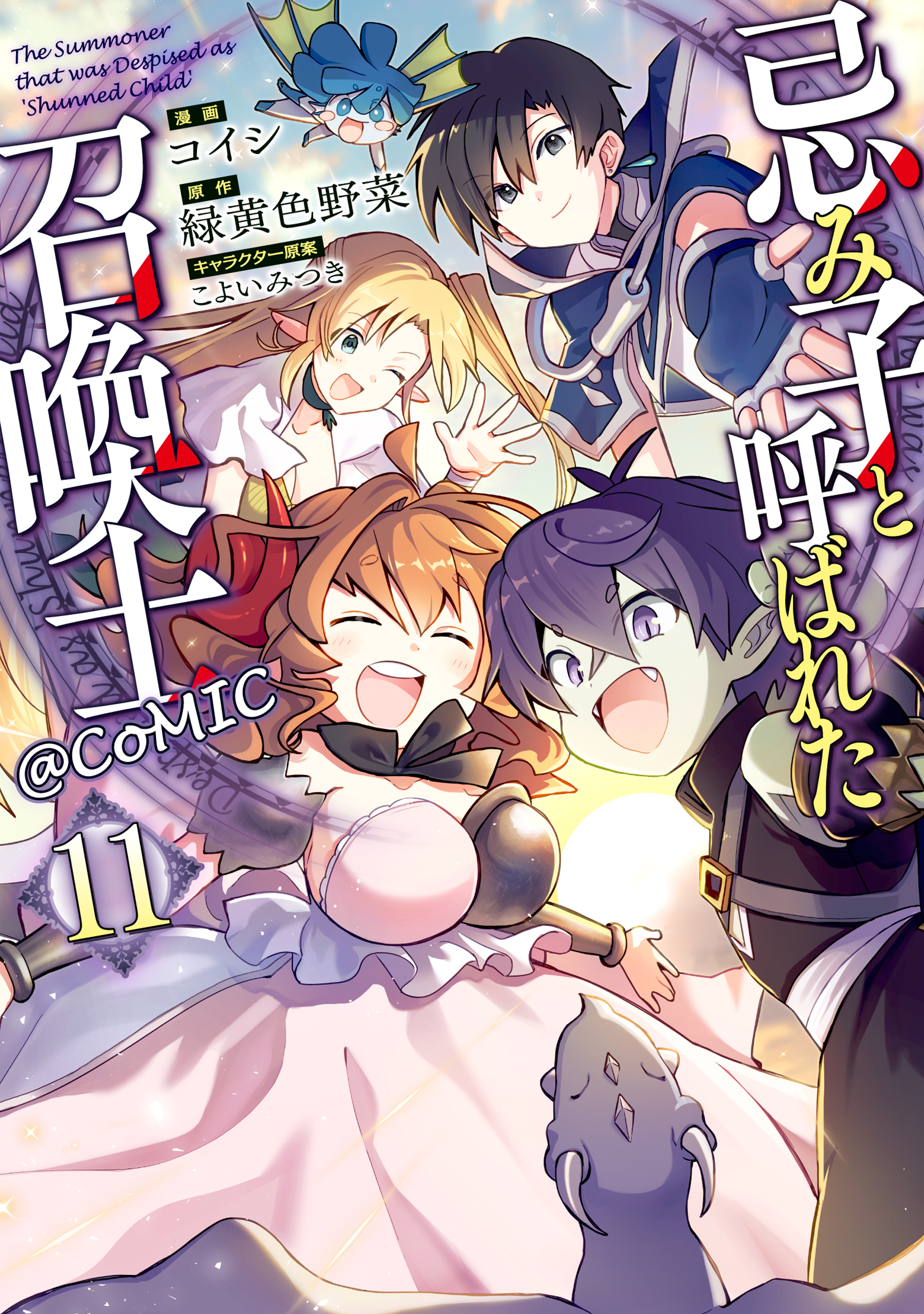 忌み子と呼ばれた召喚士@COMIC 第11巻