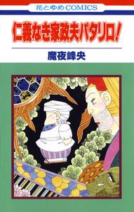 パタリロ西遊記 無料 試し読みなら Amebaマンガ 旧 読書のお時間です パタリロ西遊記 無料 試し読みなら Amebaマンガ 旧 読書のお時間です