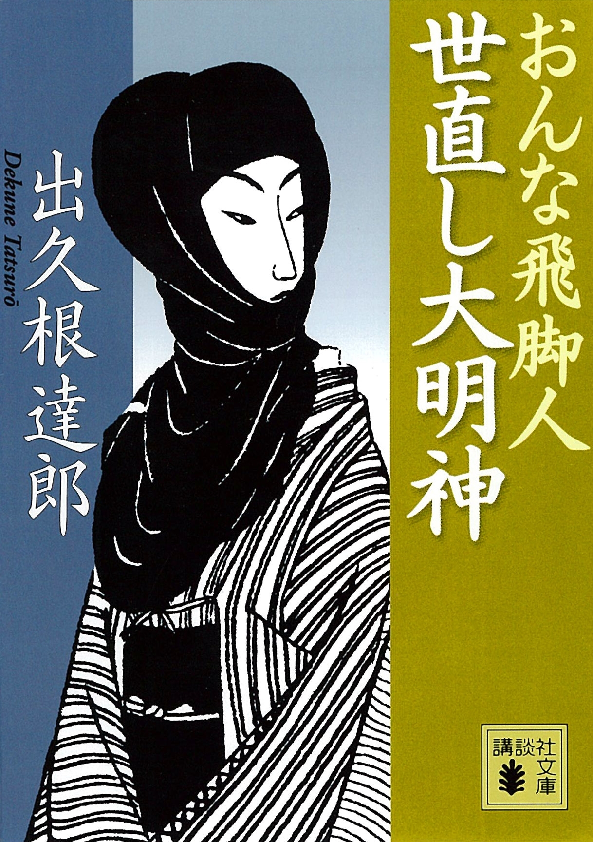 世直し大明神　おんな飛脚人