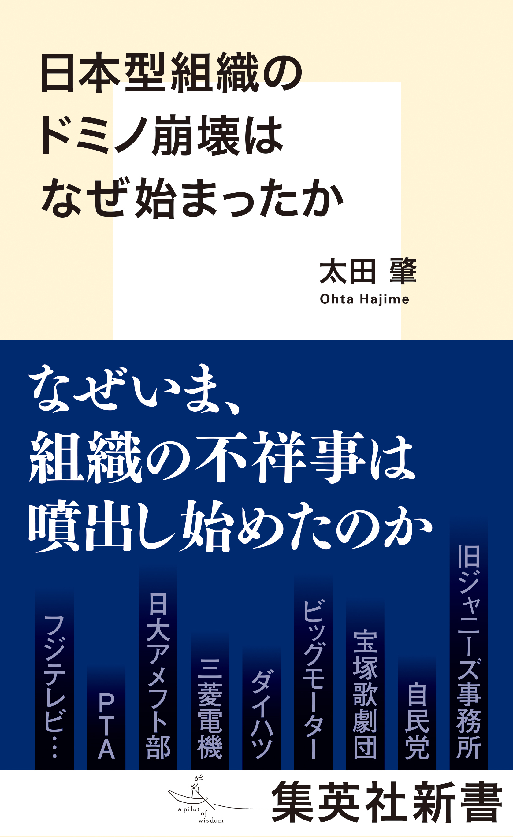 日本型組織のドミノ崩壊はなぜ始まったか